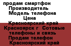 продам смартфон  Lenovo  › Производитель ­ Lenovo  › Модель телефона ­ A316i › Цена ­ 2 900 - Красноярский край, Красноярск г. Сотовые телефоны и связь » Продам телефон   . Красноярский край